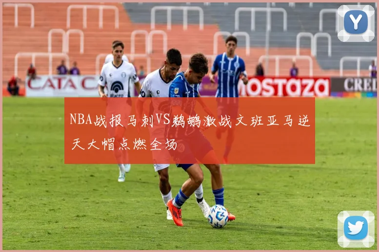 NBA战报马刺VS鹈鹕激战文班亚马逆天大帽点燃全场