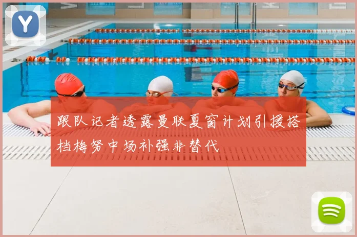 跟队记者透露曼联夏窗计划引援搭档梅努中场补强非替代