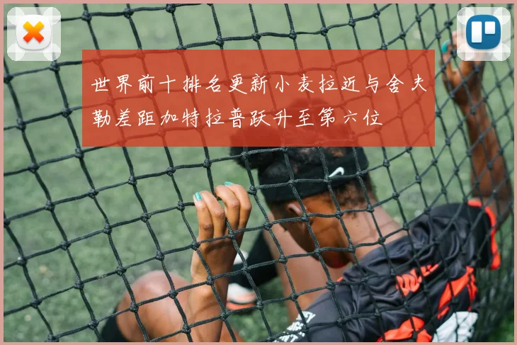 世界前十排名更新小麦拉近与舍夫勒差距加特拉普跃升至第六位