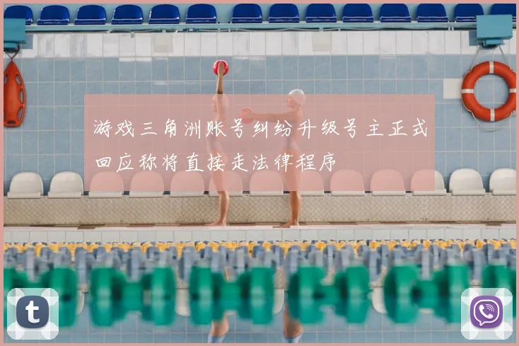 游戏三角洲账号纠纷升级号主正式回应称将直接走法律程序