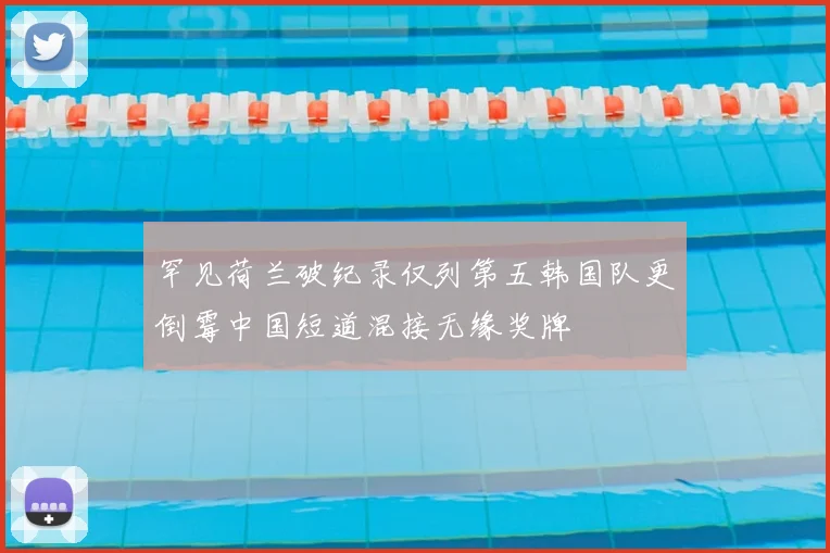 罕见荷兰破纪录仅列第五韩国队更倒霉中国短道混接无缘奖牌