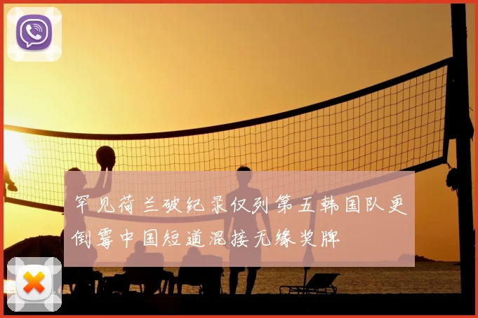 罕见荷兰破纪录仅列第五韩国队更倒霉中国短道混接无缘奖牌